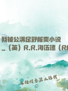我被公满足舒服爽小说